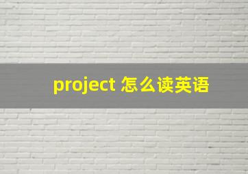 project 怎么读英语